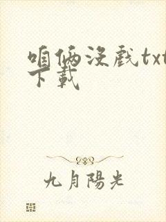 咱俩没戏txt下载