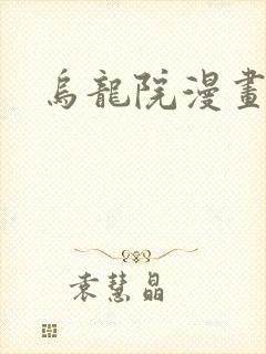 乌龙院漫画封面
