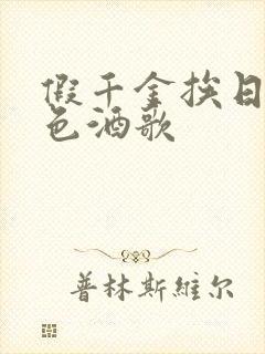 假千金挨日记暮色酒歌