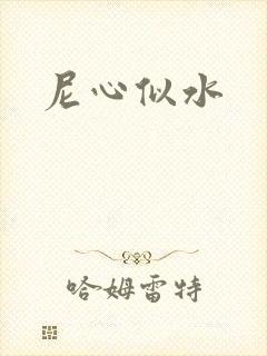 尼心似水