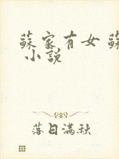 苏家有女 苏杳 小说封面