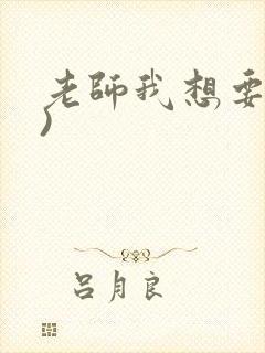老师我想要(h)