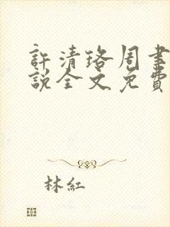 许清珞周聿衡小说全文免费阅读