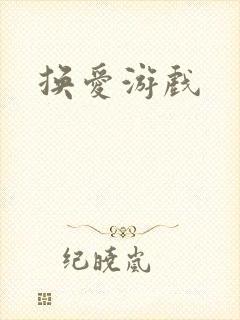 换爱游戏