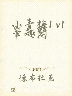 小青梅1 v1笔趣阁