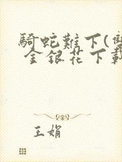 骑蛇难下(双) 金银花下载