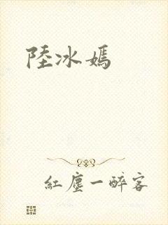 陆冰嫣