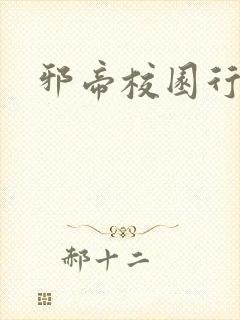 邪帝校园行