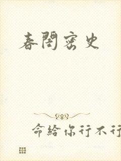 春闺密史