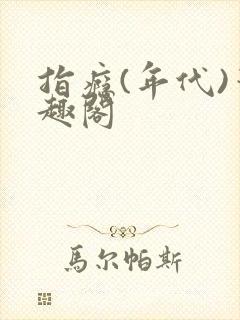 指瘾(年代)笔趣阁封面
