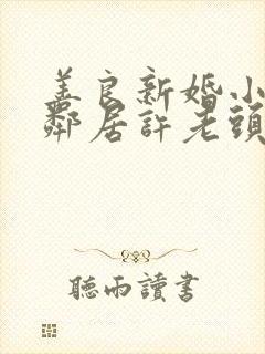 善良新婚小倩和邻居许老头