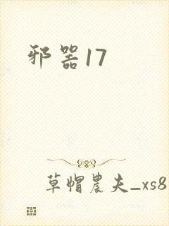 邪器17