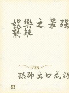 娱乐之最强炮王系统