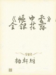 《帐中香》by金银花露封面