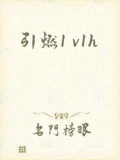 引燃1 v1h