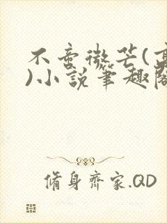 不啻微芒(高干)小说笔趣阁