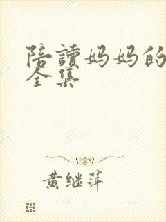 陪读妈妈的小说全集