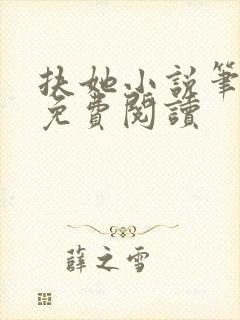 扶她小说笔趣阁免费阅读