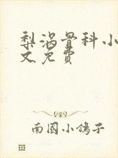 梨涡骨科小说全文免费封面