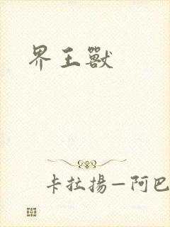 界王兽