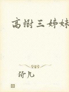 高树三姊妹