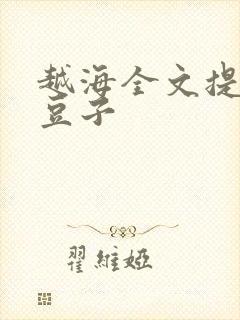 越海全文提灯小豆子封面