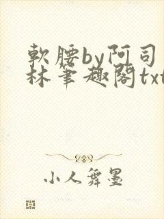 软腰by阿司匹林笔趣阁txt