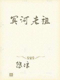 冥河老祖