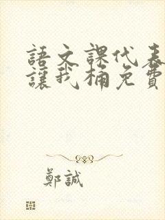 语文课代表趴下让我桶免费放