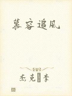 慕容追风