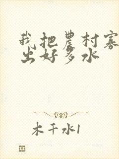 我把农村寡妇日出好多水