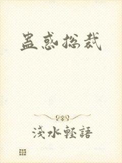 蛊惑总裁