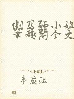 侧写师小姐gl笔趣阁全文阅读封面