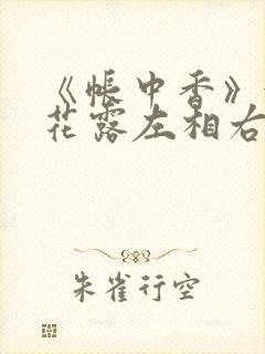 《帐中香》金银花露左相右相封面