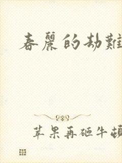 春丽的劫难
