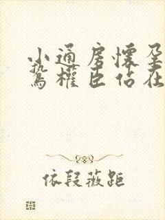 小通房怀孕了阴鸷权臣站在身前