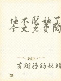 他不哄她了小说全文免费阅读封面