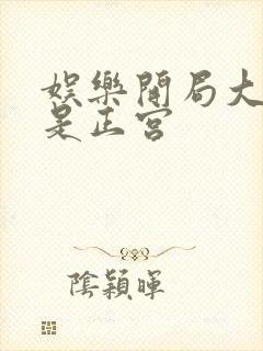 娱乐开局大幂幂是正宫封面