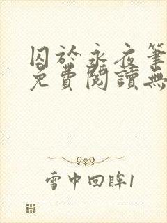 囚于永夜笔趣阁免费阅读无弹窗
