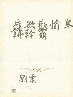 瘾欲欢愉半块小饼干霸封面
