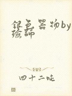 银色器物by入殓师封面
