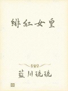 绯红女皇