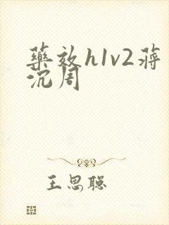药效h1v2蒋沉周封面