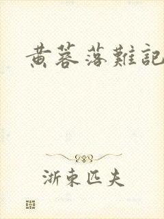 黄蓉落难记