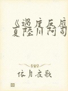 《过度反应》苏夏陆川阿司匹林
