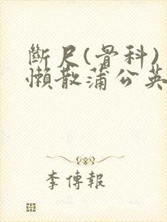 断尺(骨科) 懒散蒲公英