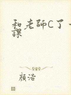 和老师C了一节课