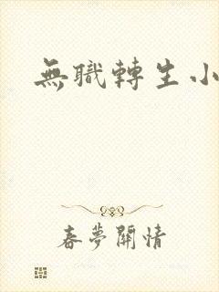 无职转生小说