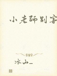 小老师别害羞封面