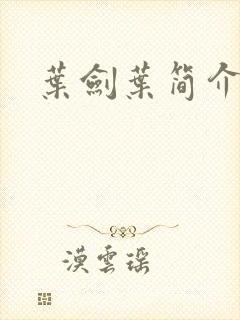 叶剑叶简介